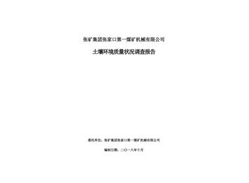 張礦集團(tuán)張家口第一煤礦機(jī)械有限公司土壤環(huán)境質(zhì)量狀況調(diào)查報(bào)告（二）